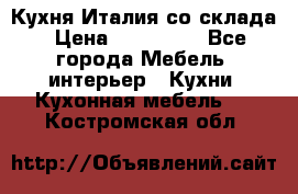 Кухня Италия со склада › Цена ­ 270 000 - Все города Мебель, интерьер » Кухни. Кухонная мебель   . Костромская обл.